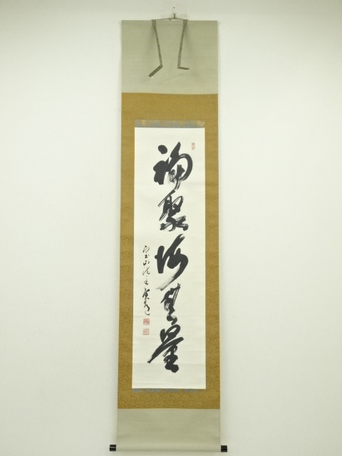 道具 ] - 道具 大徳寺 藤田寛道筆 「福寿海無量」一行書 肉筆紙本掛軸